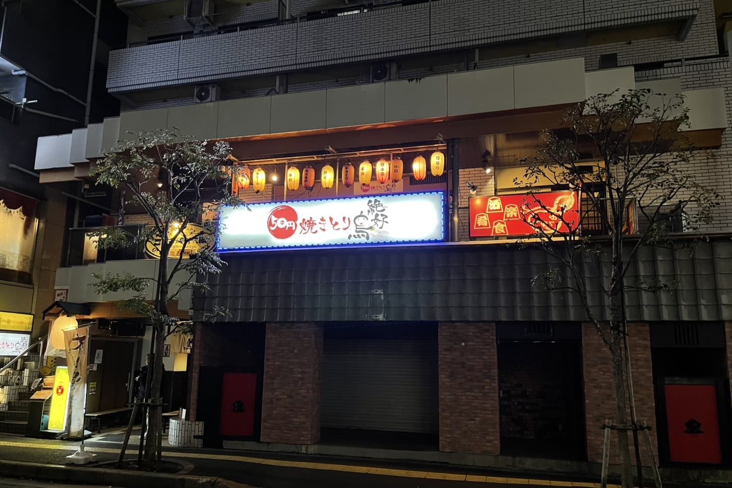 50円焼き鳥 絶好鳥 西葛西店