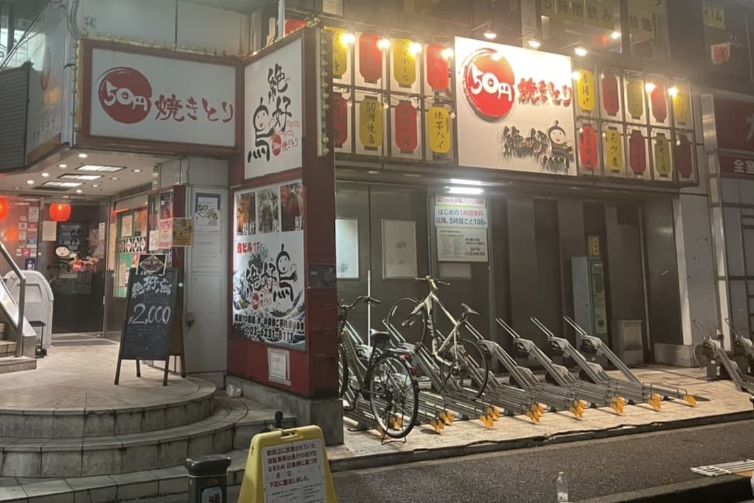 50円焼き鳥 絶好鳥 瑞江店