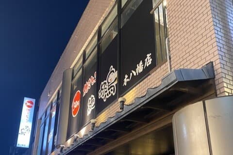 50円焼き鳥 絶好鳥 本八幡店